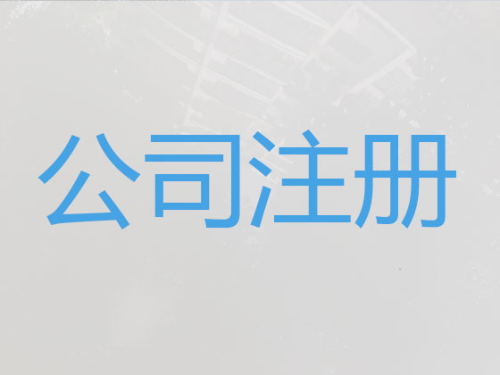 鹤壁公司注册-公司减资变更